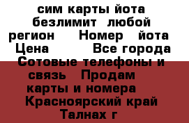 сим-карты йота безлимит (любой регион ) › Номер ­ йота › Цена ­ 900 - Все города Сотовые телефоны и связь » Продам sim-карты и номера   . Красноярский край,Талнах г.